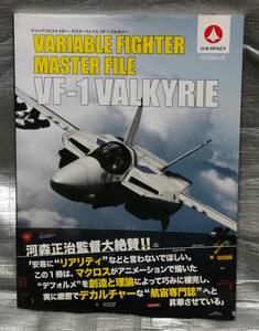 ○【１円スタート】　ヴァリアブルファイター・マスターファイル VF-1 バルキリー　設計　解説　設定資料集　マクロス