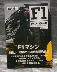 ○【１円スタート】　Ｆ１　テクノロジー考　世良耕太　Ｆ１マシン　ホンダ　ルノー　フェラーリ　パワーユニットから空力 三栄書房