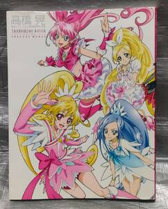 ○【１円スタート】　高橋晃　東映アニメーション　プリキュアワークス　イラスト集　画集　設定資料集　綴じ込みポスター付