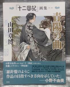 ○【１円スタート】　十二国記　画集　第二集　青陽の曲　山田章博　綴じ込みポスター付　イラスト集　小野不由美