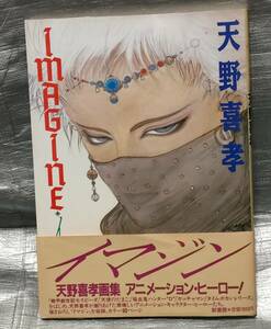 ○【１円スタート】　天野喜孝　イマジン　画集　イラスト集　資料集　インタビュー　ガッチャマン　タイムボカンシリーズ