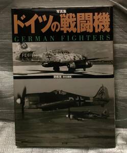 ○【１円スタート】　ドイツの戦闘機　写真集　解説　歴史　設計図面　メッサーシュミット　フォッケウルフ　ハインケル　ユンカース