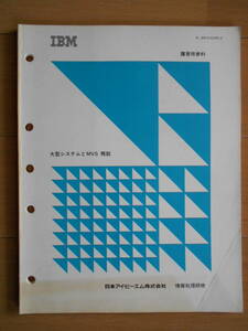 大型システムとMVS概説　IBM 汎用コンピューター　講習用資料　1980年代　181223