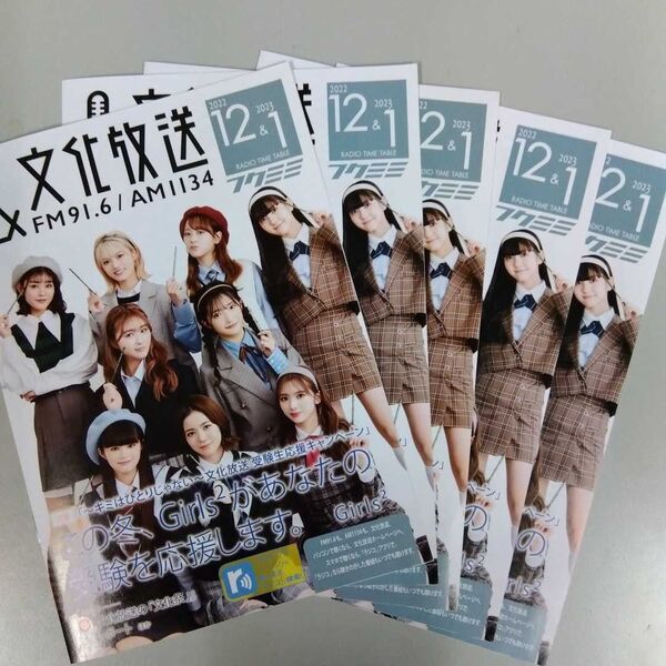 2022年12月&2023年1月号&文化放送 フクミミ Girls2 ガールズガールズ パンフレット フリーペーパー 5冊 セット