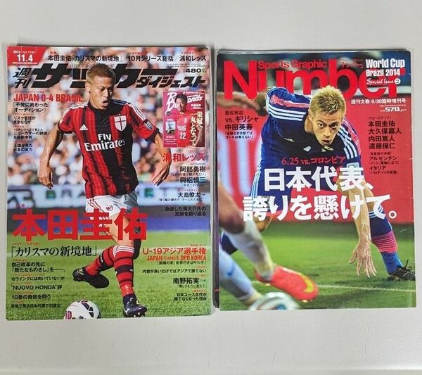 週刊サッカーマガジン2014本田圭佑 &Number ナンバー2014本田圭佑