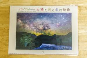 ☆2024年カレンダー『太陽と月と星の物語』A3ブックタイプ (見開42cm×30cm 12ヶ月) 日出日入同時曲線を使ったカレンダー