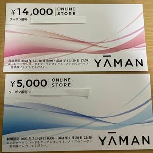 ヤーマン 株主優待券　オンラインストアクーポン 14000+5000 合計19000円分