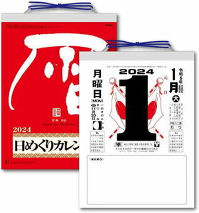 【即決】【送料込】日めくり カレンダー 2024（9号）　令和6年　昔ながらの定番日めくりカレンダー　家庭用　カレンダー日めくり　