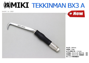 ㈱MIKI みき TEKKINMAN BX3-A ハッカー★新品