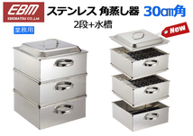 EBM：業務用 ステンレス18-8 角蒸し器 30㎝角 2段+水槽★新品_画像1