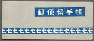 5円炭坑夫切手帳　中央部半分程目打離れ、切手数枚と表紙に少シミ有り