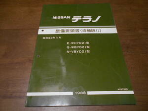 I3913 / テラノ / TERRANO E-WHYD21 Q-WBYD21 N-VBYD21 整備要領書 追補版Ⅱ 88-11