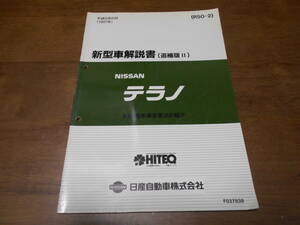 I3888 / Terrano / TERRANO R50 type car modification point. introduction new model manual ( supplement version Ⅱ) 97-6