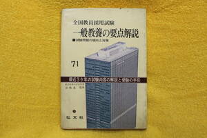 全国教員採用試験　一般教養の要点解説　1971年度用新版　　弘文社　　（昭和46年1971年度用）