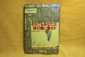 それでもあなたは飛行機に乗るか　　航空交通安全調査研究会　箸　日新報道　（昭和45年1970）