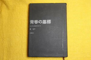 青春の墓標　ある学生活動家の愛と死　　奥　浩平　著　　文藝春秋　　（昭和40年1965）