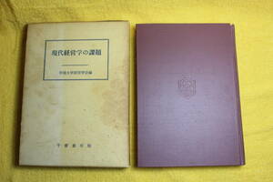 現代経営学の課題　　甲南大学経営学会　編　　千倉書房　　（昭和44年1969）