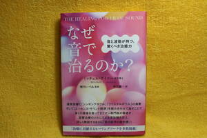 なぜ音で治るのか?　　ミッチェル・ゲイナー 医学博士　著　ヒカルランド　（平成28年2016）　