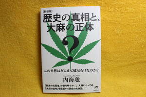 [新装版]歴史の真相と、大麻の正体　　内海 聡　著　　ヒカルランド　　（令和5年2023）　