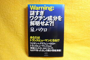 Warning:　謎すぎワクチン成分を解明せよ?!　　泉　パウロ　著　　ヒカルランド　（令和4年2022）　