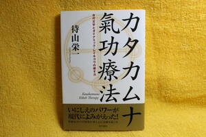 カタカムナ氣功療法　　待山　栄一　著　　現代書林　　（令和4年2022）