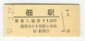 国鉄　土讃本線　昭和58年無人化　「佃駅」　110円券　右微かにヤケ　　