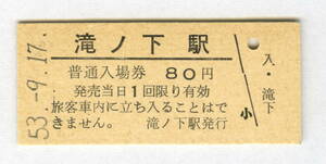 国鉄　渚滑線　発売最終額面　30円　「滝ノ下駅」　入場券　　昭和53年