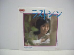 ◇ 西城秀樹 / ラストシーン / EPレコード ◇