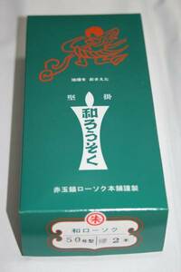 【佐藤仏】和蝋燭　朱棒　50号　ローソク　ロウソク　2本入