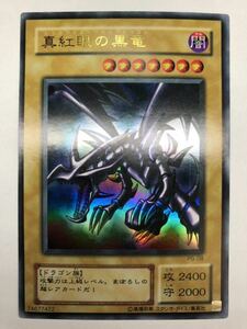 良品 ランクA〜B 遊戯王 真紅眼の黒竜 ウルトラレア PG-09 初期絵 レッドアイズ ブラックドラゴン 11103b