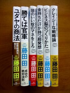 藤田田 新装版 6冊 セット / ユダヤの商法 + 勝てば官軍 + Den Fujitaの商法 全4巻　KKベストセラーズ / 送料520円