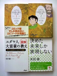 【本田健 4冊 セット】ユダヤ人大富豪の教え 3種　だいわ文庫 + 決めた未来しか実現しない　サンマーク文庫 / 送料310円～