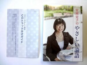 安岡定子のやさしい論語　CD 全12巻　CDトラック分けガイド 付き　ユーキャン / 送料520円