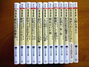 松下幸之助 12冊 セット / 発言集ベストコレクション 全10巻 + 素直な心になるために + 人間を考える PHP文庫 / 送料520円