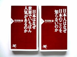 竹田恒泰 2冊セット / 日本はなぜ世界でいちばん人気があるのか + 日本人はなぜ日本のことを知らないのか PHP新書 / 送料310円～