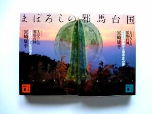 新装版 まぼろしの邪馬台国 第1部 第2部 全2巻 / 宮崎康平　講談社文庫 / 送料310円～