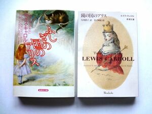 ふしぎの国のアリス + 鏡の国のアリス L・キャロル 2冊セット / 送料310円～