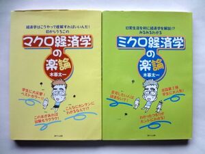 マクロ経済学の楽論 + ミクロ経済学の楽論 / 木暮太一　遊タイム出版 / 送料360円～