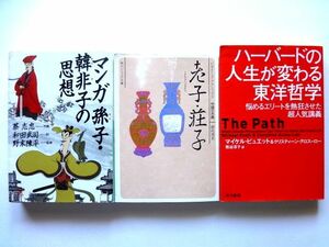 マンガ 孫子・韓非子の思想 + 老子・荘子 + ハーバードの人生が変わる東洋哲学 / 送料310円～