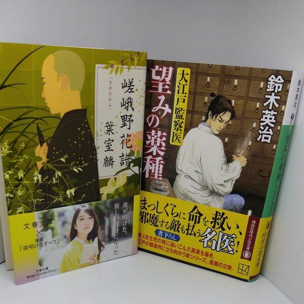  (出品復活ｾｰﾙ)　2冊組　嵯峨野花譜 葉室麟　望みの薬種　鈴木英治