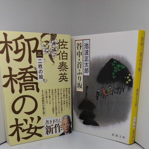 (出品復活ｾｰﾙ)　2冊組　二枚の絵 柳橋の桜３ 佐伯泰英　谷中・首ふり坂　池波正太郎