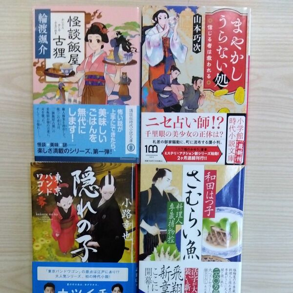 (出品復活ｾｰﾙ)　4冊組　輪渡颯介　山本巧次　小路幸也　和田はつ子