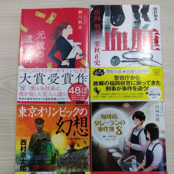 (出品復活ｾｰﾙ)　4冊組　 新川帆立　岡崎琢磨　田村和大　西村京太郎