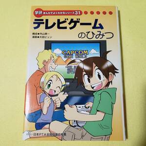 テレビゲームのひみつ　学研まんがでよくわかるシリーズ31　カプコン　CAPCOM