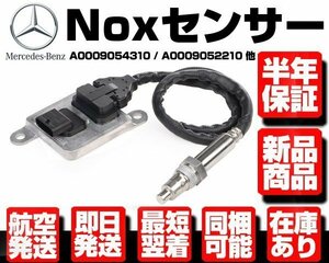 ★保証付 Noxセンサー ★ ベンツ W204 W207 W212 W218 C300 C350 E250 E300 E350 CLS350 CLS400 0009054310 0009052210 0009056104 M121