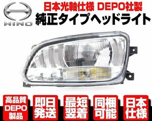 ■日本仕様 DEPO ヘッドライト ヘッドランプ 左 ハロゲン 純正TYPE【適合】 日野 レンジャー プロ 前期 H14-23 FC9J FD7J FD8J FD9J N373