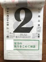 93 2024年 壁掛けカレンダー 日めくり 385×264mm　標語　安全 大型　大判　二十八宿　六曜　旧暦　家族　メモ欄_画像3