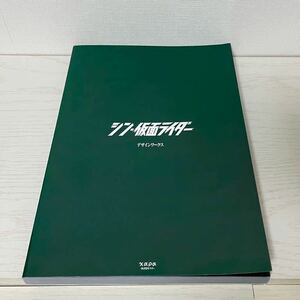 シン・仮面ライダー デザインワークス 庵野秀明 本郷猛 一文字隼人 第２号 ショッカー 池松壮亮 柄本佑 石森プロ 東映