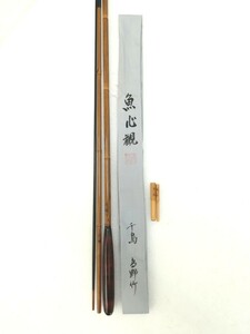 f1978/魚心観 千鳥 高野竹 7.3尺 三継 へら竿 和竿 【美品】