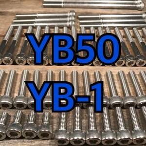 ステンレス製 YB50 YB-1 F5B 左右エンジンカバーボルト 合計17本